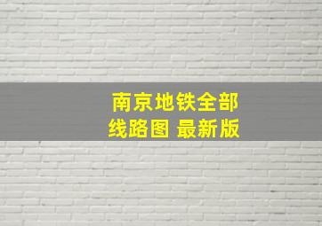 南京地铁全部线路图 最新版